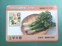 信州のカード回収旅８ ～今日のメインは「信州の伝統野菜」カード | おでかけしましょいっ！～Part2～ - 楽天ブログ