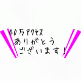 40万アクセス.gif