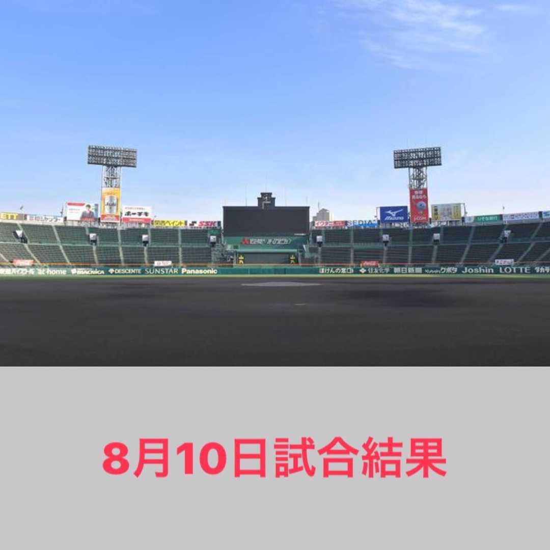 夏の甲子園 21 8月10日試合結果 滝沢villageの野球ブログ 楽天ブログ