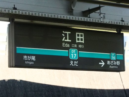 江田