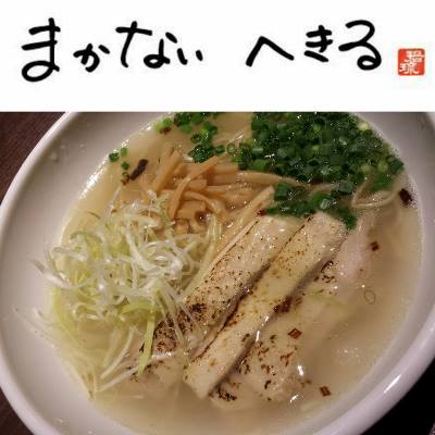 まかないへきる