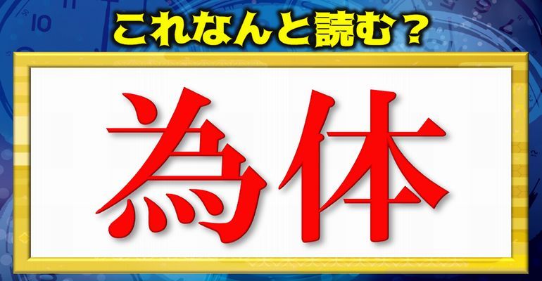 難読漢字 全部読めたら自慢できる難しい読みの漢字テスト 全部で問 子供から大人まで動画で脳トレ 楽天ブログ