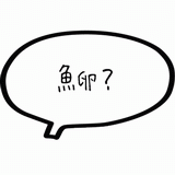 魚卵？.gif