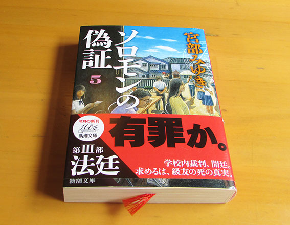 宮部みゆき「ソロモンの偽証」♪