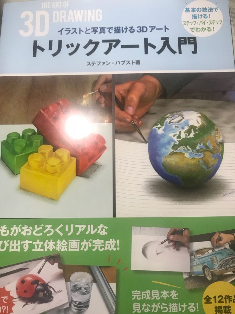 新たな趣味発見 トリックアート まっさんの備忘録 楽天ブログ