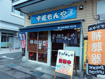 宇佐もんや