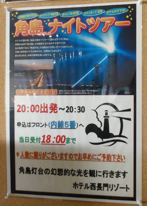 西長門リゾート角島ナイトツアー