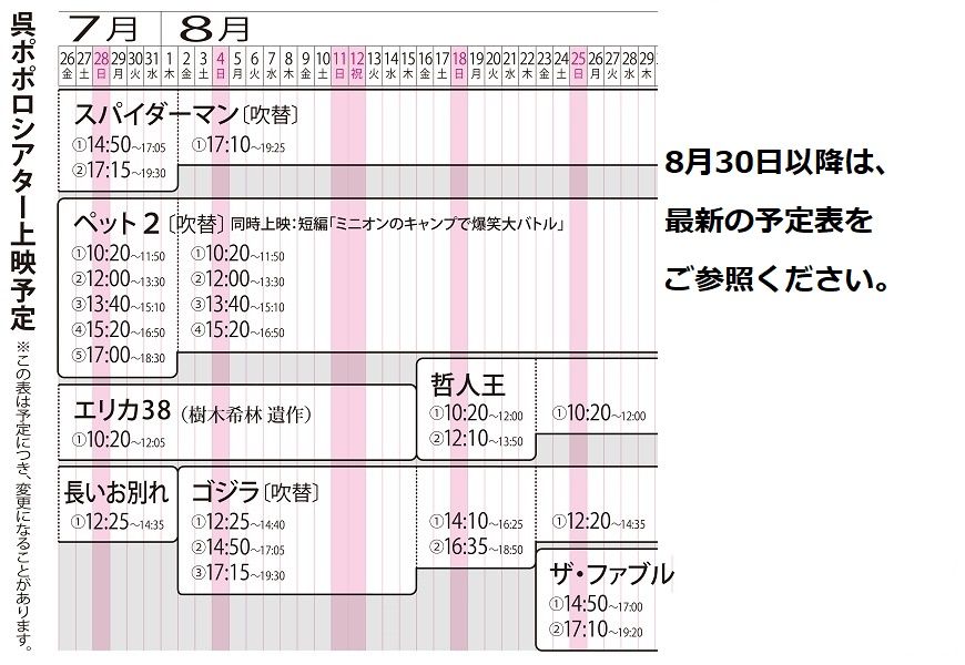 呉ポポロシアター ７月２６日 ８月２９日までの上映時刻案内 呉ポポロシアター 楽天ブログ