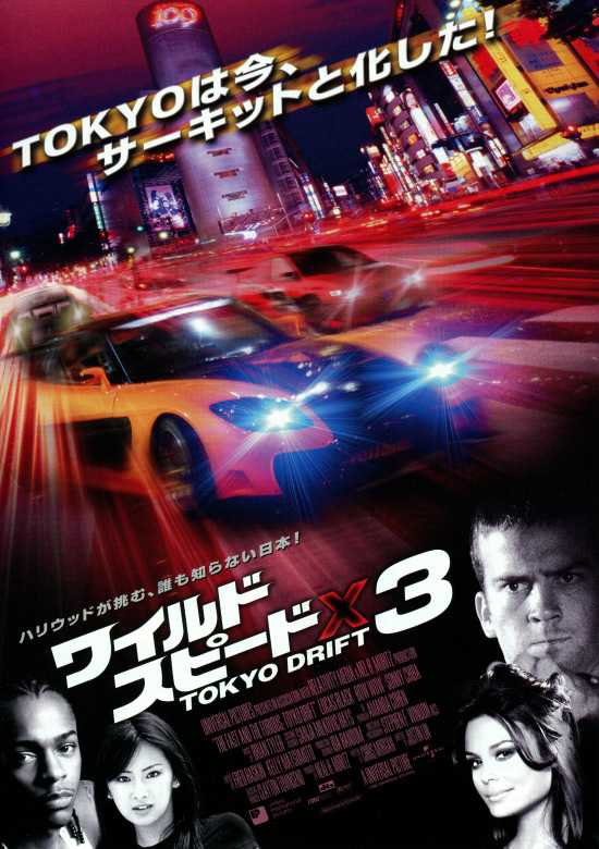 ワイルド スピード 3 Tokyo Drift 日日映画是好日 楽天ブログ