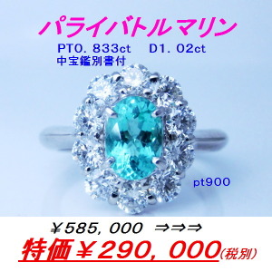 ptパライバトルマリンダイヤリング　パライバ0.833ct　D1.02ct　特価￥290000税別　チャーミングセール　元町エクセル宝飾　半額セールに出しました！　見てくださいね！