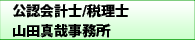 山田真哉事務所
