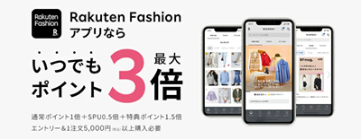 Rakuten Fashionアプリ利用でポイント最大3倍