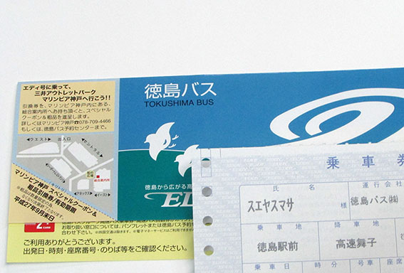 徳島バスのチケット♪
