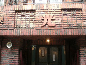 28喫茶店　光.jpg