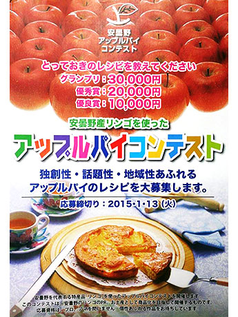 安曇野アップルパイコンテスト