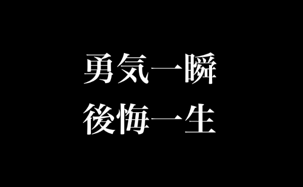 勇気一瞬 後悔一生 人生訓 みやひょんの青春真っ盛り 楽天ブログ