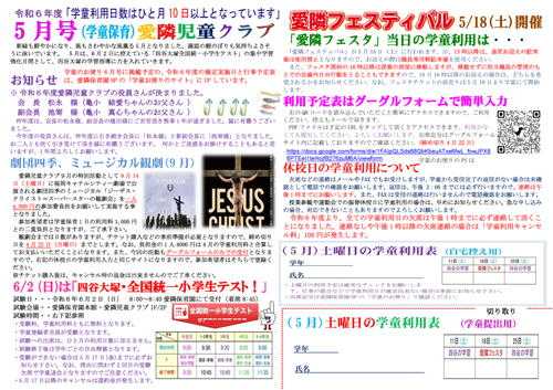 学童のお便り5月号UPしました。 | 学童日記（愛隣児童クラブ） - 楽天  