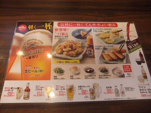 竹の塚６丁目・天丼てんやのちょい飲みメニュー