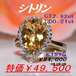 シトリン2.82ct　D0.21ct　K１８YGリング　　元町エクセル宝飾