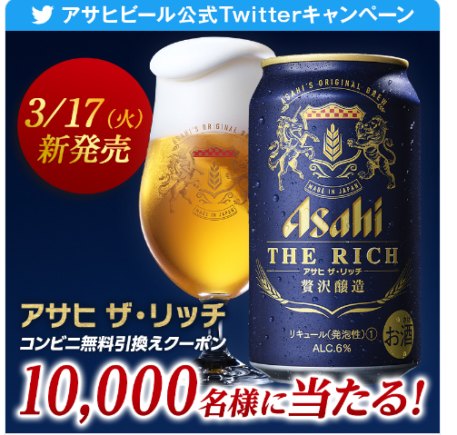 アサヒビール公式twitterキャンペーン アサヒ ザ リッチ コンビニ無料引換えクーポン 当たる 空 そら 空 から 空 くう 楽天ブログ