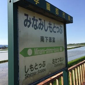 菜の花１６南下徳富駅看板.JPG