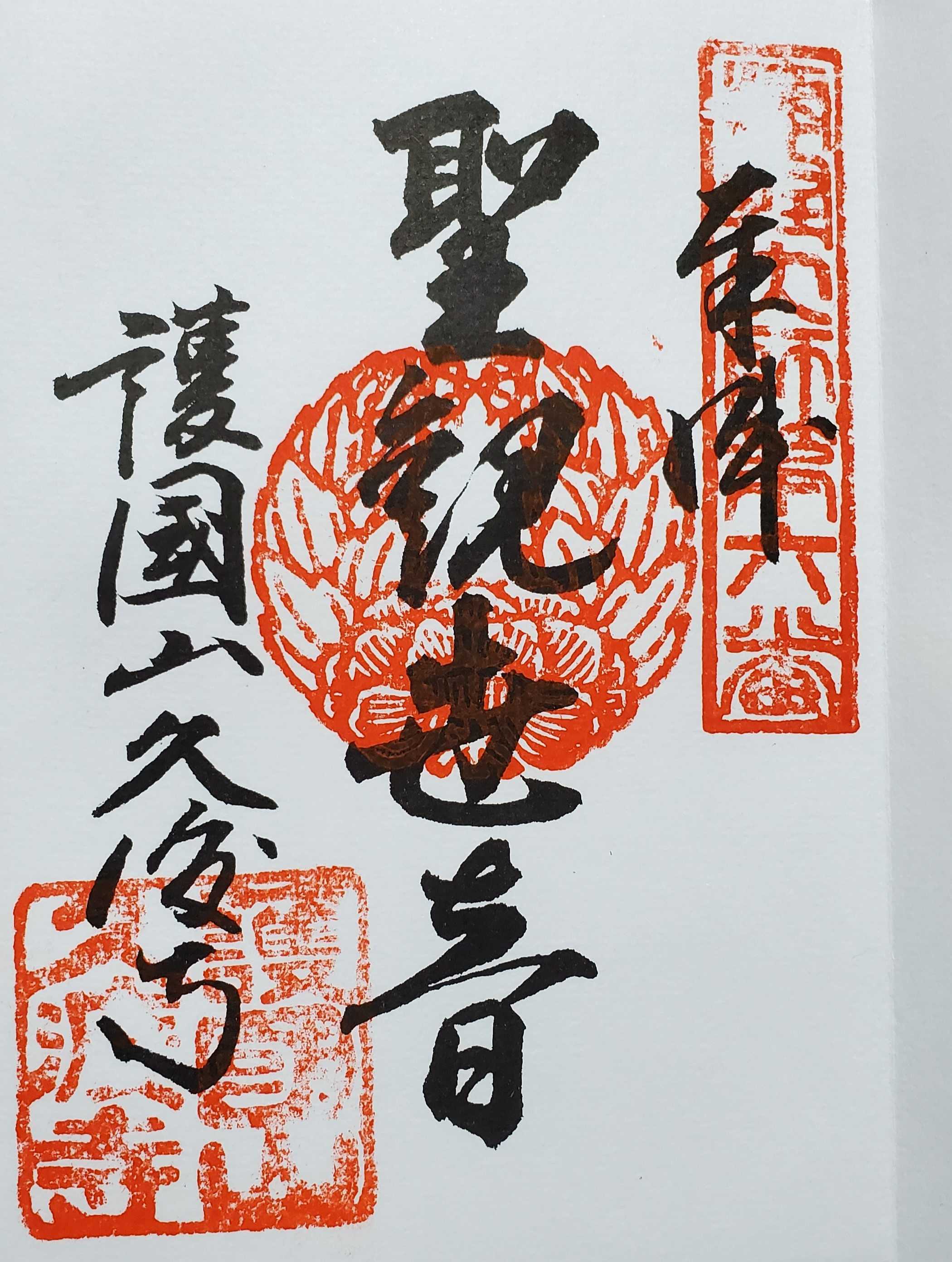 津軽弘法大師霊場 御朱印の記録 | おんかみのブログ - 楽天ブログ