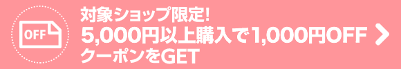 5000円以上購入で1000円OFFクーポン.png