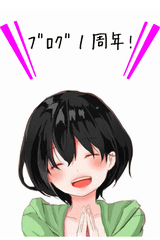 １周年！.gif