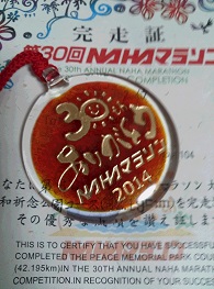 NAHAマラソン完走メダル