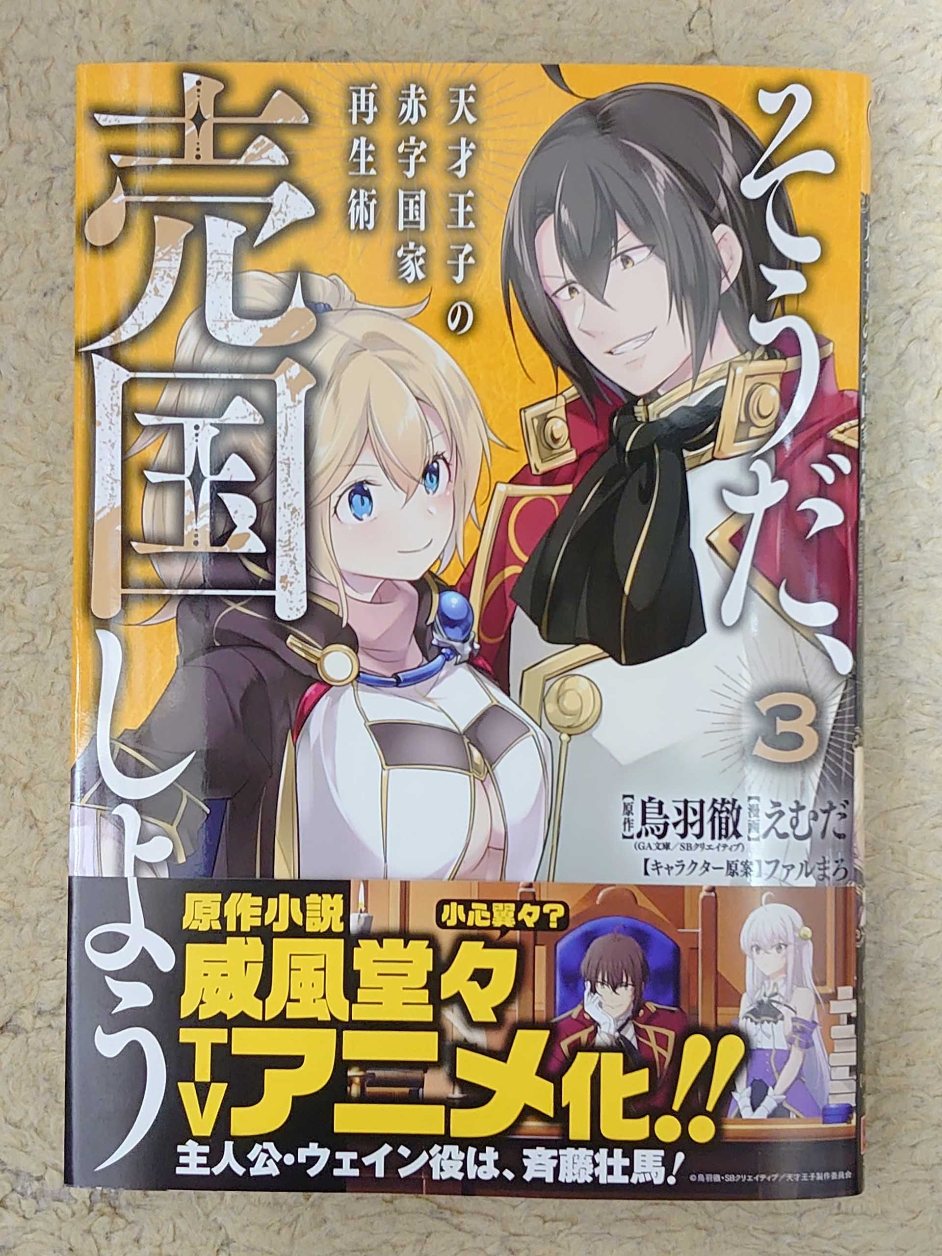 今日の１冊 ３８１日目 そうだ 売国しよう 天才王子の赤字国家再生術 異世界ジャーニー どうしても行きたい 楽天ブログ