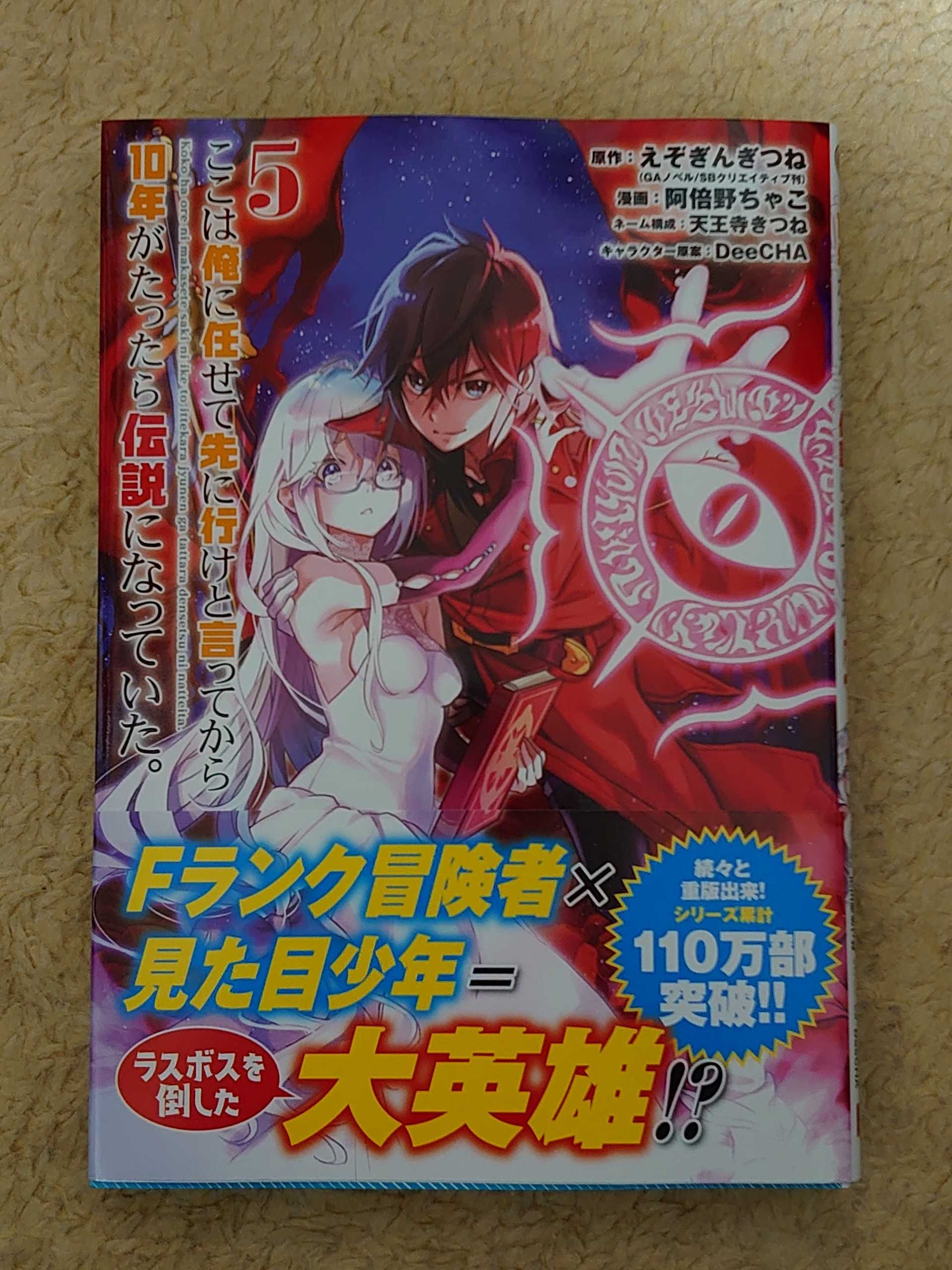 今日の1冊 254日目 ここは俺に任せて先に行けと言ってから10年がたったら伝説になっていた。 異世界ジャーニー！ 〜どうしても行きたい〜 楽天ブログ 0424