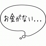 お金がない・・・.gif