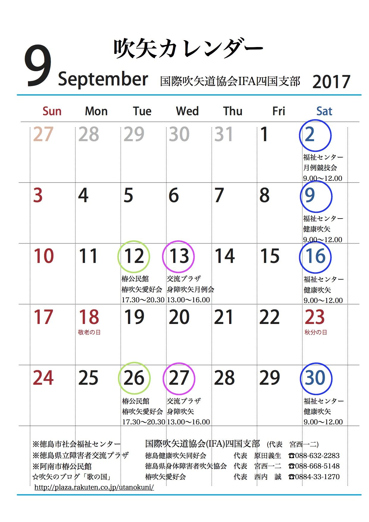 平成 29年9月吹矢カレンダー 歌の国 楽天ブログ