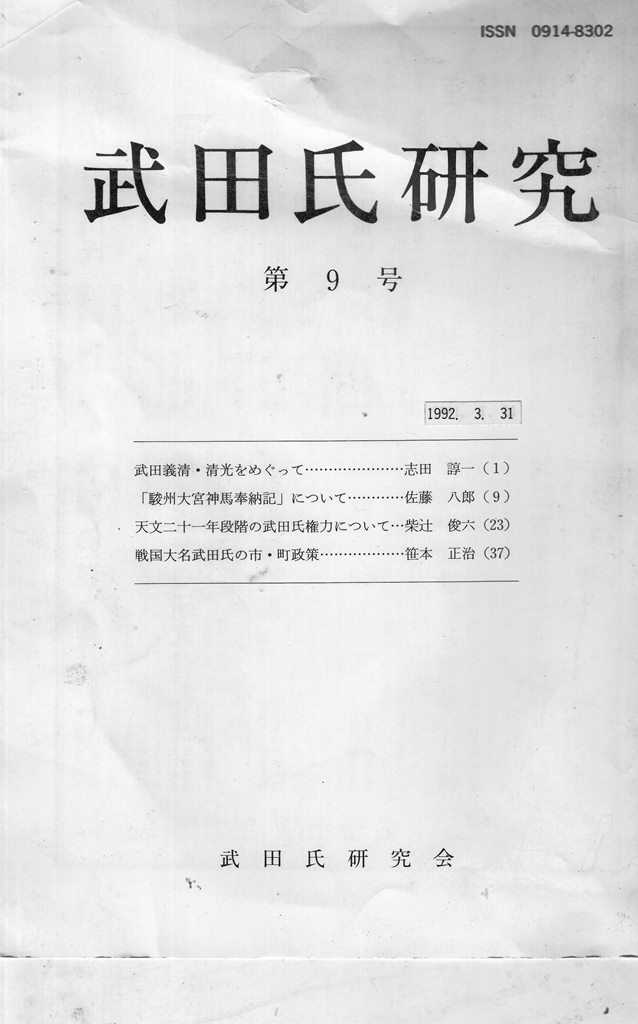 武田信玄の信濃侵略 現在の報道にも類似する 『武田氏研究』第９号による | 山梨県歴史文学館 山口素堂とともに - 楽天ブログ