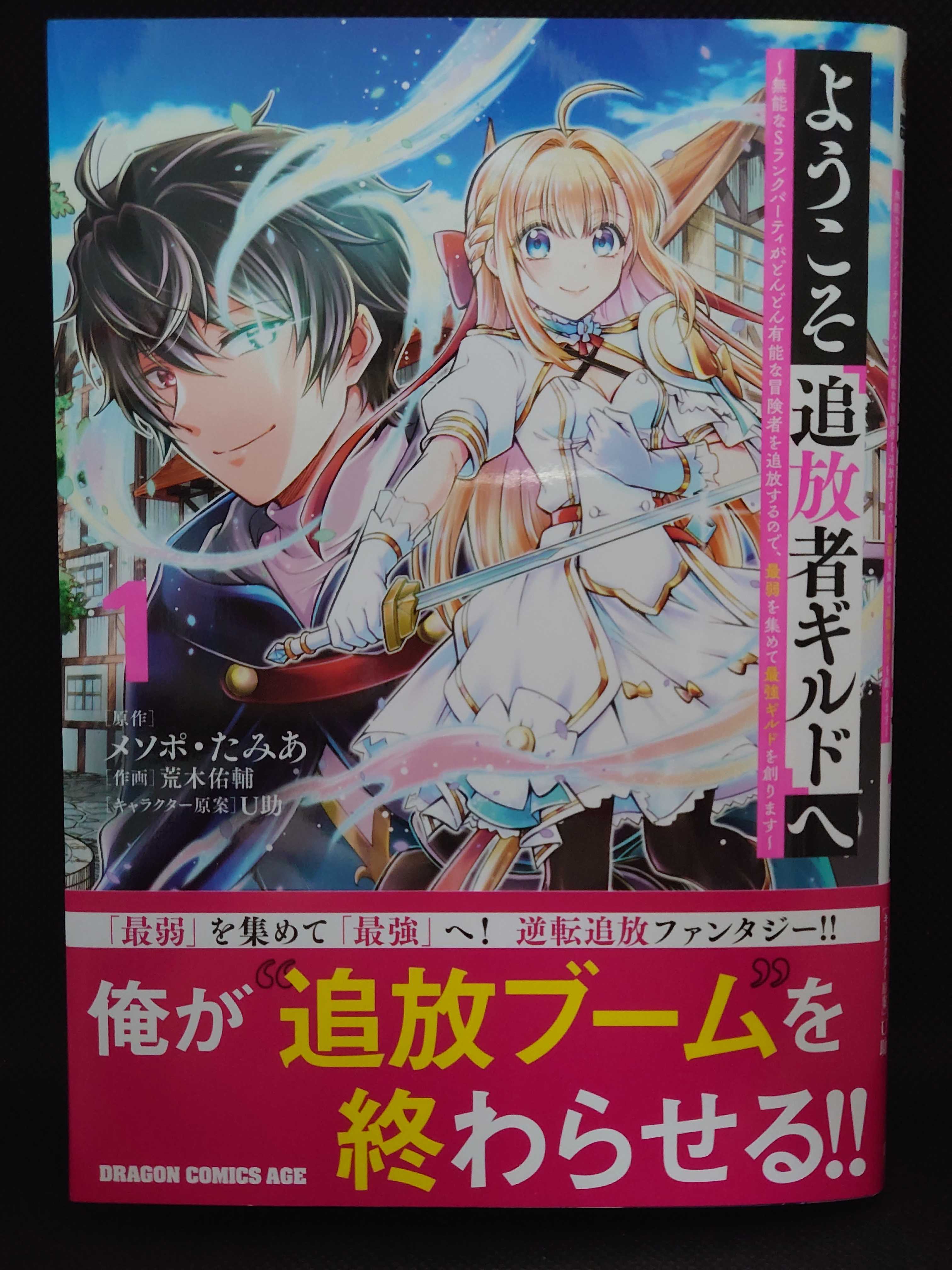 今日の１冊 ７３３日目 その３ ようこそ『追放者ギルド』へ ~無能なS