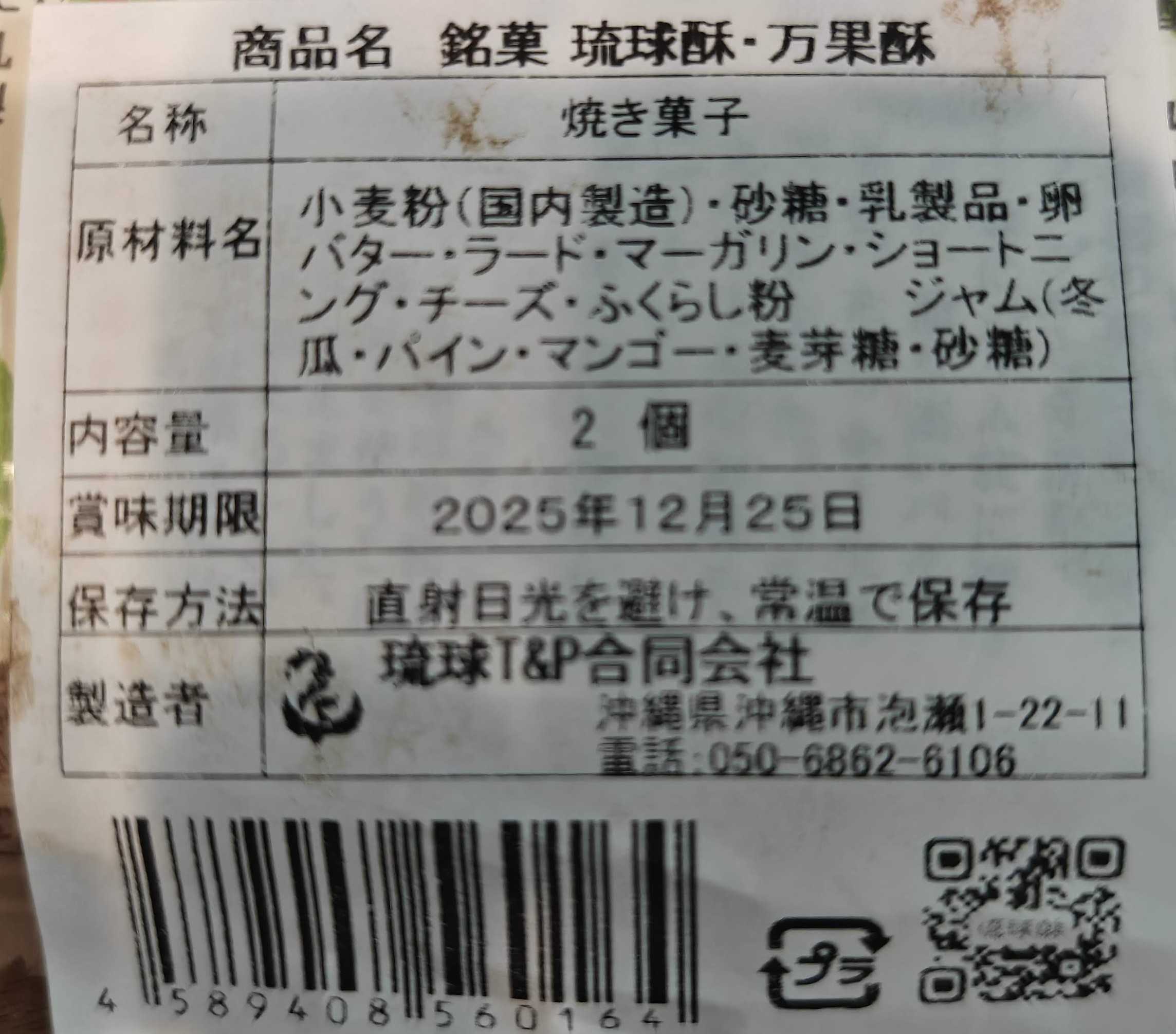 琉球T&P合同会社　琉球酥・万果酥 原材料表記