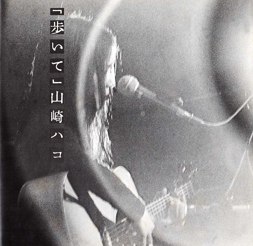 山崎ハコ『歩いて』アナログ盤/1980年 6thアルバム | おじなみの日記