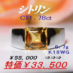 シトリン１．７８ｃｔ　　K１８WGリング　　元町エクセル宝飾