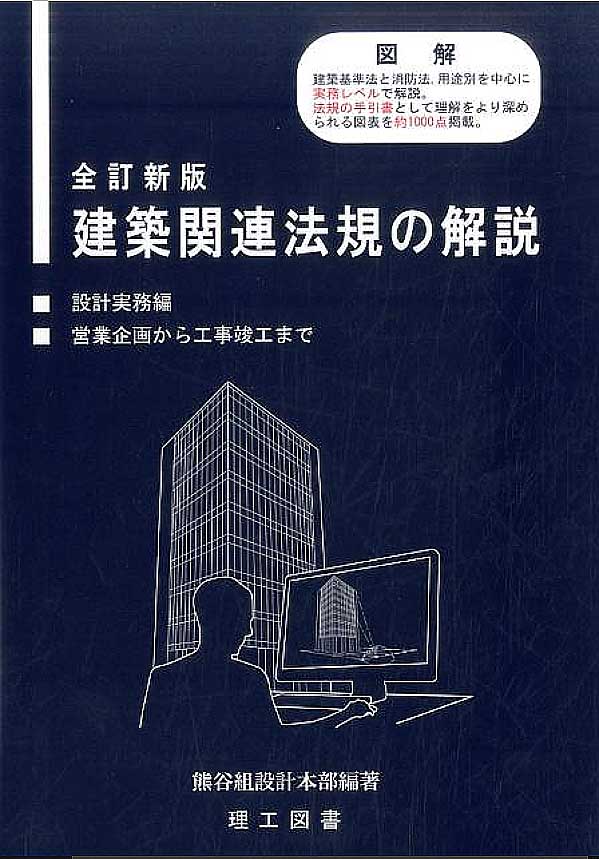 Amazon.co.jp: 建築関連法規の解説: 設計実務編 営業企画から