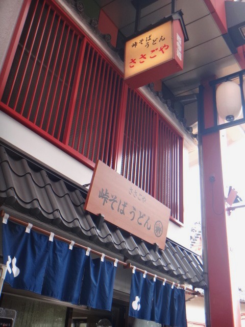 峠（ささごや）