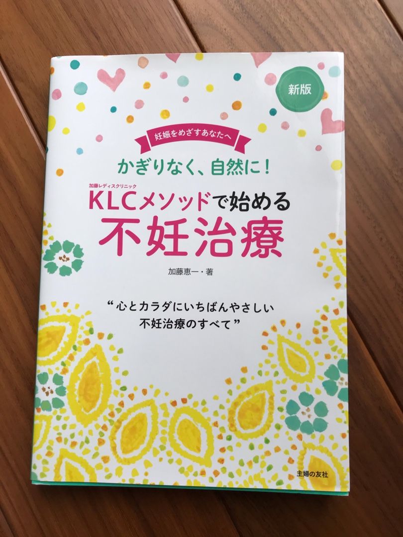 レディースクリニック受診 加藤レディースクリニックの本から学ぶ 徒然なるままに ２人目不妊治療中 楽天ブログ