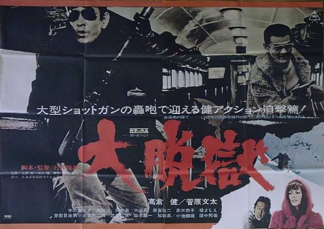 【年中無休】 大脱獄（石井輝男 / 高倉健、菅原文太、木の実ナナ、田中邦衛 その他