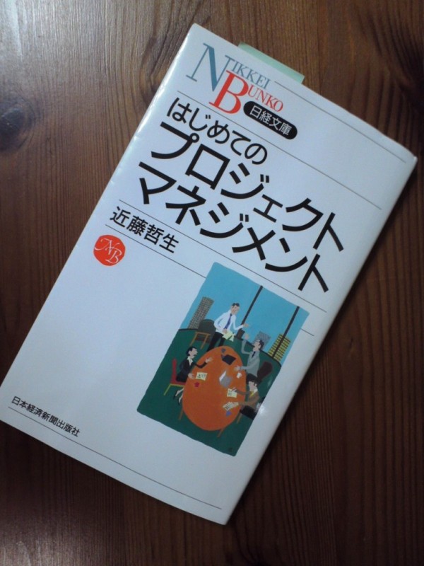 はじめてのプロジェクトマネジメント