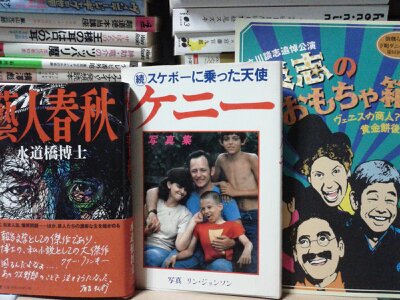 藝人春秋・ケニー・談志のおもちゃ箱