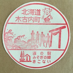 ５－３１スタンプ木古内.JPG