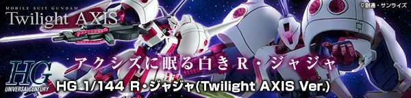 ｈｇ 1 144 ｒ ジャジャ Twilight Axis Ver あとすの過疎ブログ 楽天ブログ