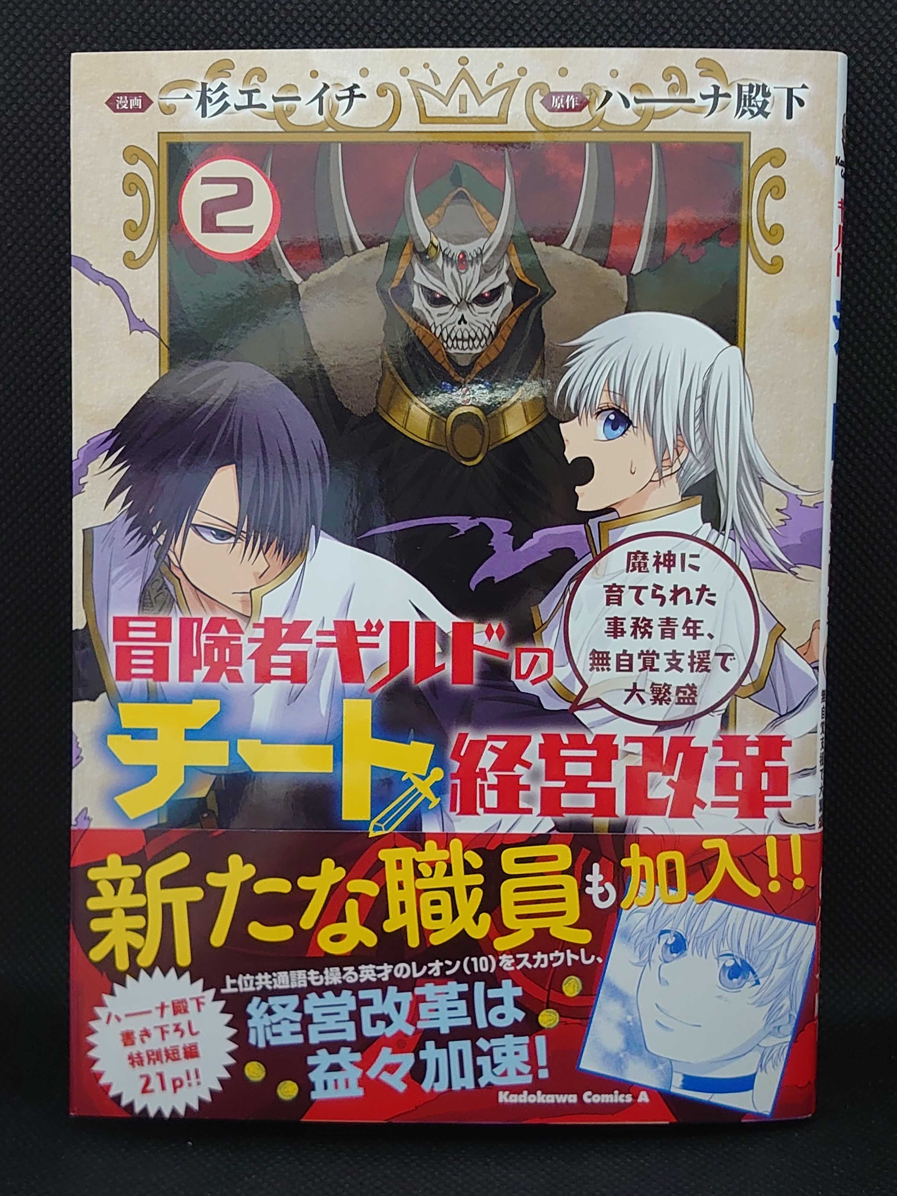 今日の1冊 570日目 その4 冒険者ギルドのチート経営改革 魔神に育てられた事務青年、無自覚支援で大繁盛 異世界ジャーニー！ 〜どうして