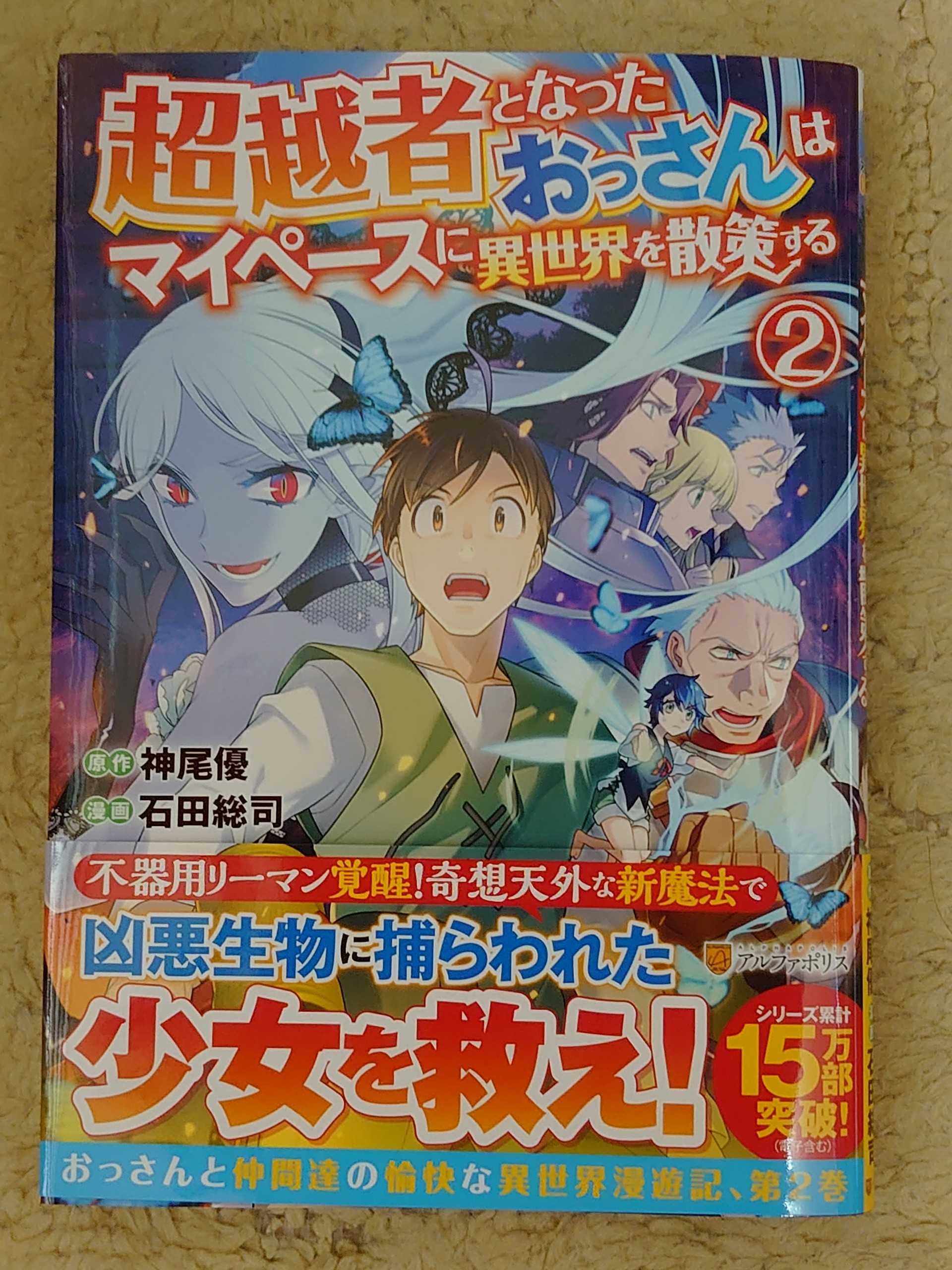 今日の１冊 ３７２日目 超越者となったおっさんはマイペースに異世界を散策する 異世界ジャーニー どうしても行きたい 楽天ブログ