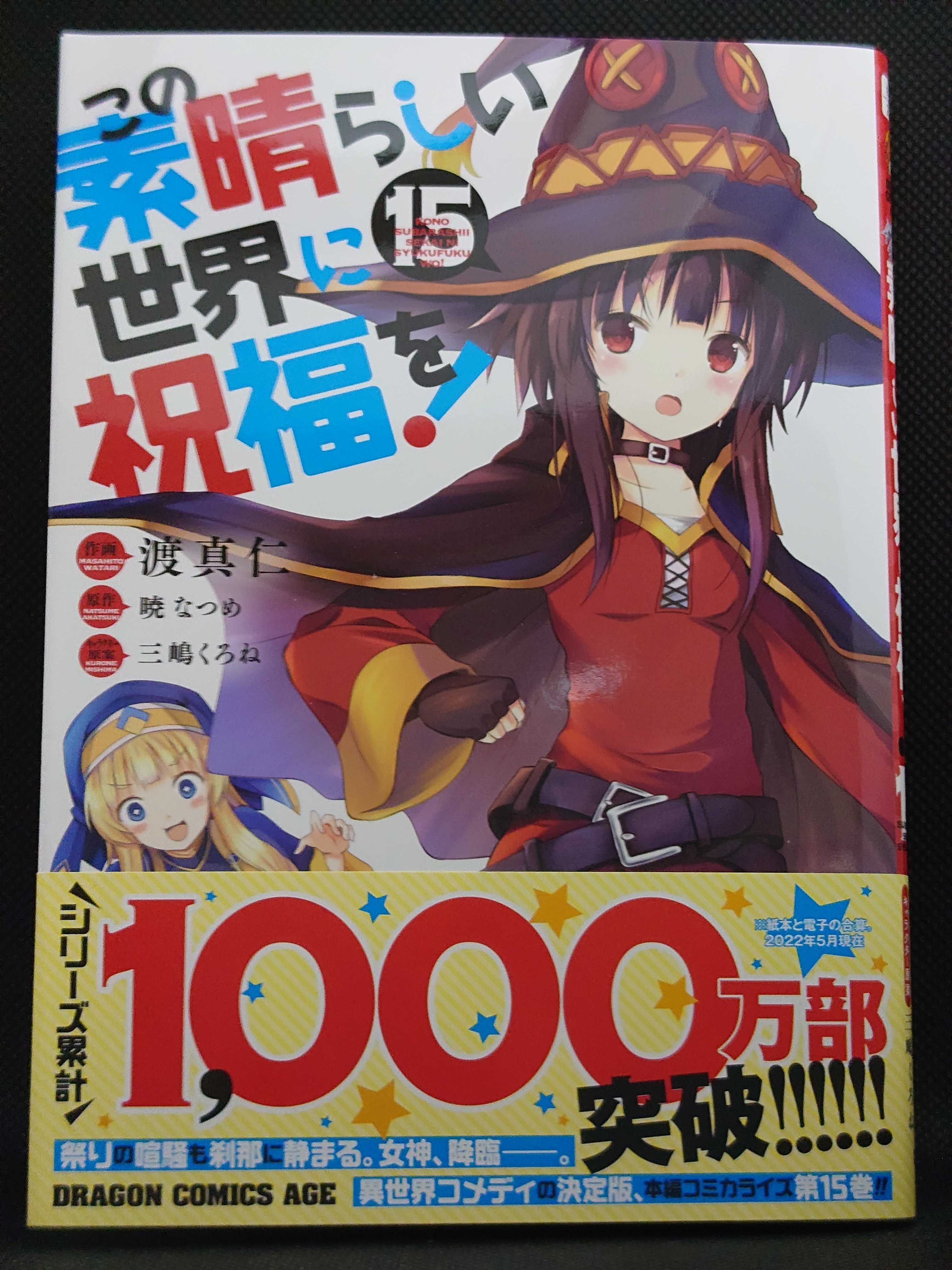 今日の１冊 ７９３日目 その４ この素晴らしい世界に祝福を！ | 異世界