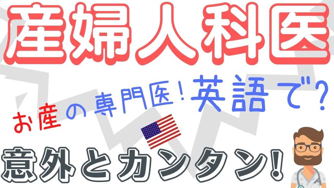 第98回「産婦人科」英語で？アメリカ現役医師のだれでも使える英会話シリーズ | アメリカのお医者さんのブログ - 楽天ブログ